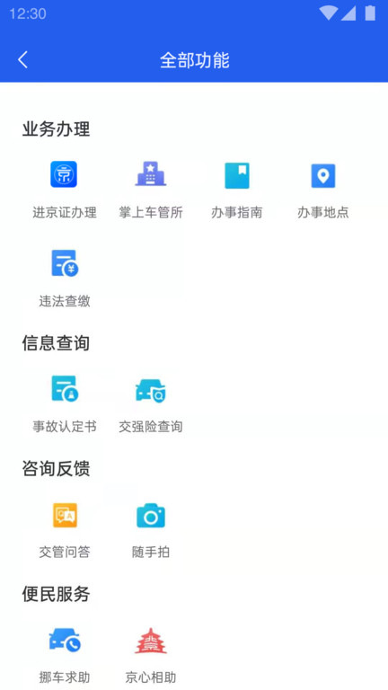 进京证网上办理app(改名北京交警)