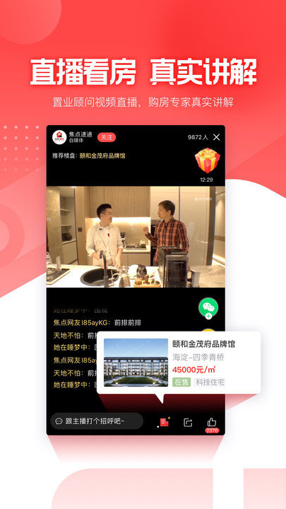焦点直播看房app(更名焦点好房)