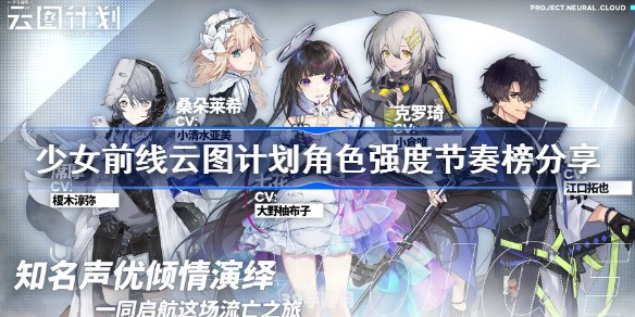 少女前线云图计划:少女前线云图计划深度攻略：策略布局与角色培养全解析