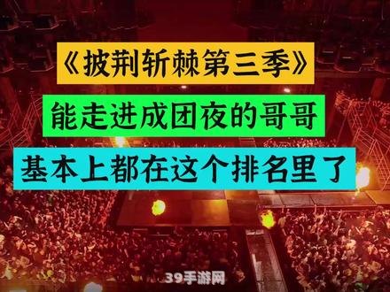 披荆斩棘的哥哥五公手游攻略：成为最强哥哥的秘诀！