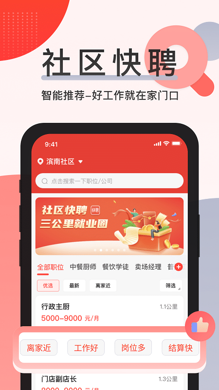 社区快聘app