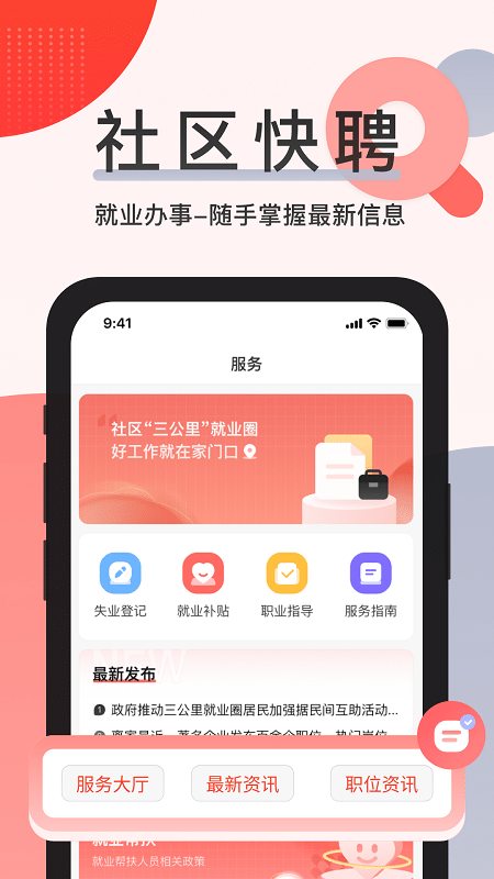 社区快聘app