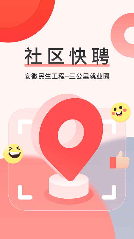 社区快聘app