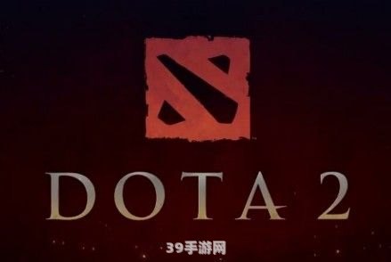 dota2连接不上:解决DOTA2连接问题，畅享游戏乐趣