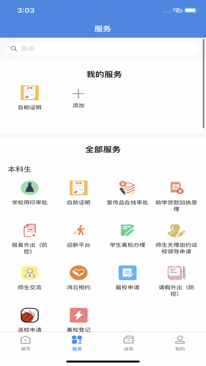 浙江工商大学我的商大app