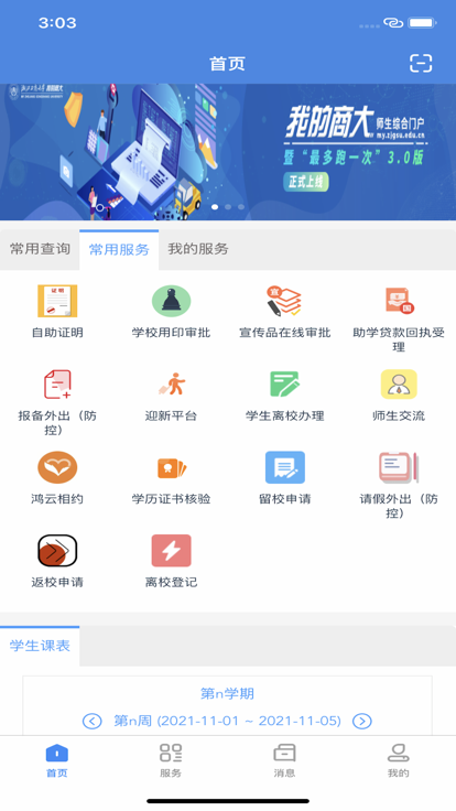 浙江工商大学我的商大app