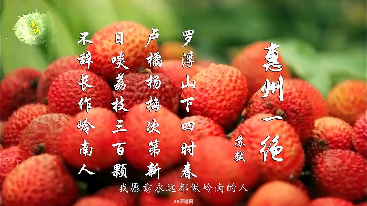 苏轼与岭南佳果：探寻不辞长作岭南人的水果情缘