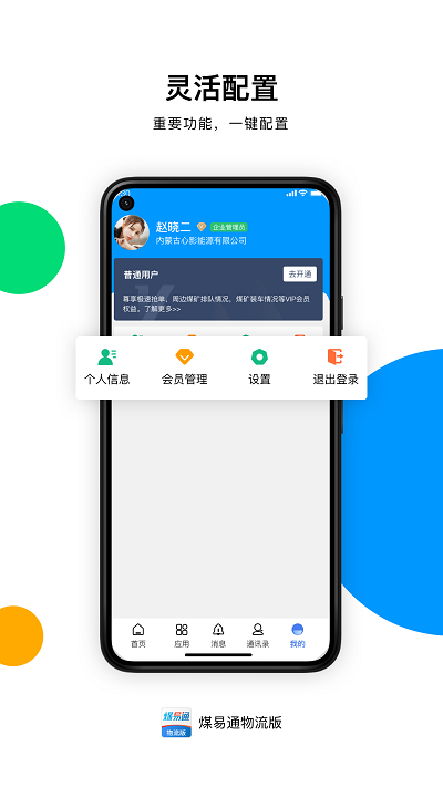 煤易通物流版app