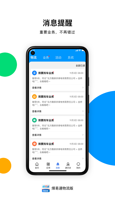 煤易通物流版app