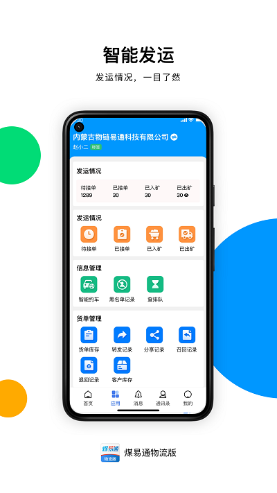 煤易通物流版app