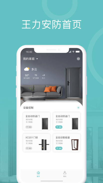 王力安防app