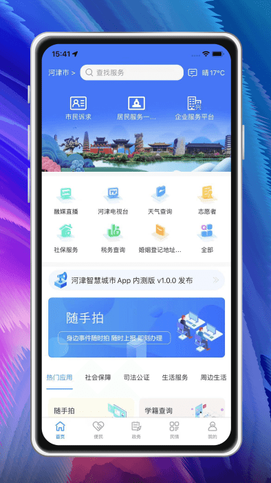 河津智慧城市app官方版