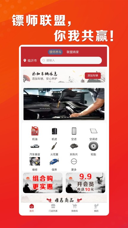 镖师联盟app