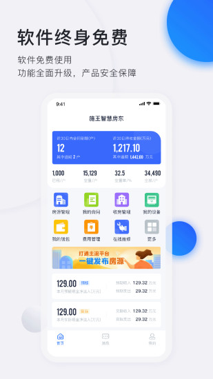 智慧房东app