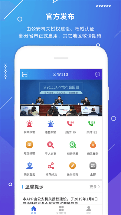 我要报警app(改名为公安110)