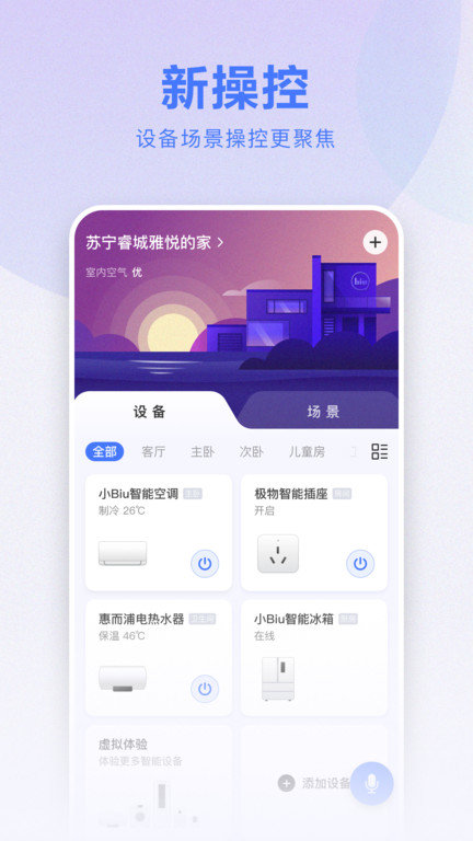 苏宁智能app(改名小biu智家)