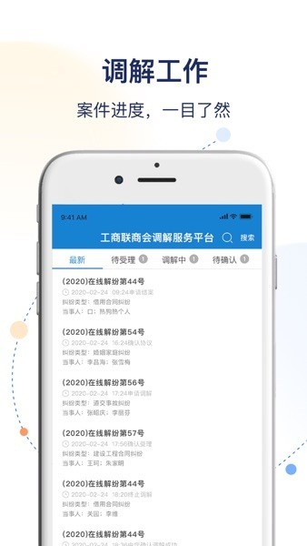 工商联商会调解服务平台APP