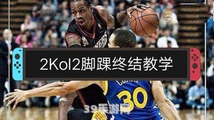 nba2k online教学:NBA2K Online教学指南：提升你的篮球游戏技巧