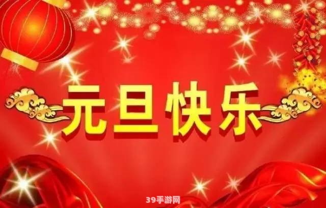 2021年元旦祝福语图片大放送，游戏玩家必看的祝福攻略！