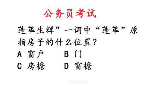 蓬荜生辉中的“蓬荜”探秘：游戏中的建筑元素解析