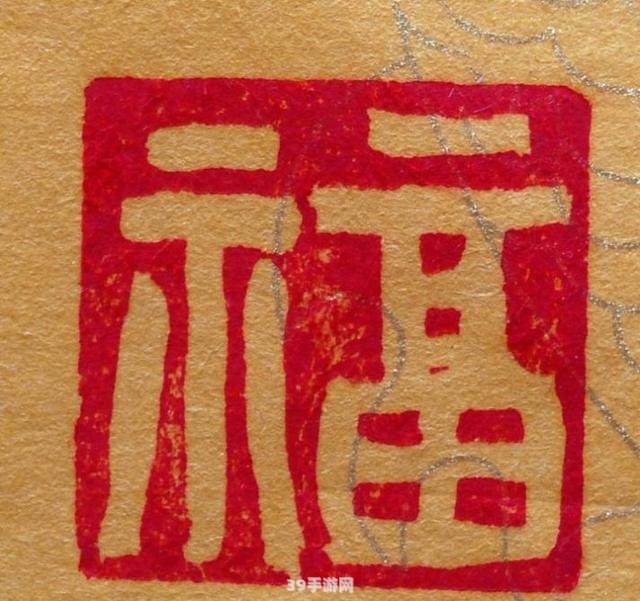 马云亲手写的福字:马云亲手写福字，迎新春送祝福，你也能参与的独特游戏玩法！