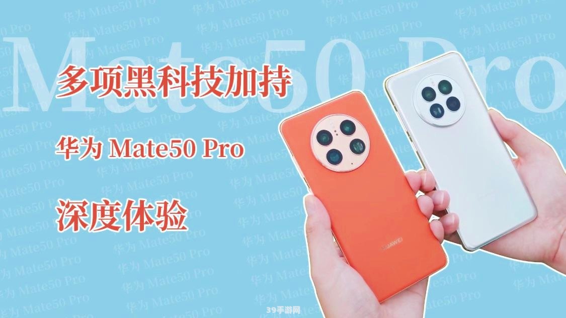 华为Mate50Pro发布，搭载顶尖技术助力游戏体验飞跃升级