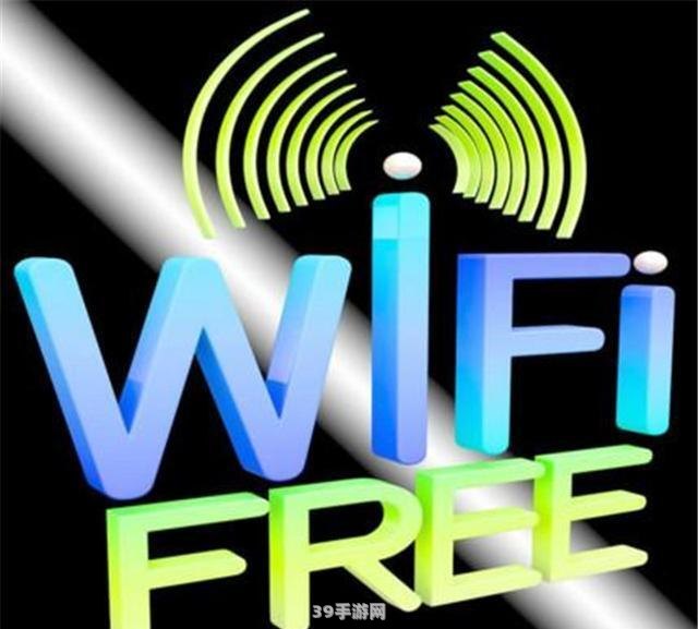 免费wifi软件:免费WiFi软件助力畅游网络世界