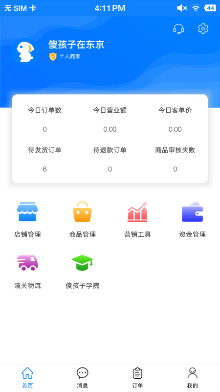 傻孩志商户端app(改名傻孩子店家端)