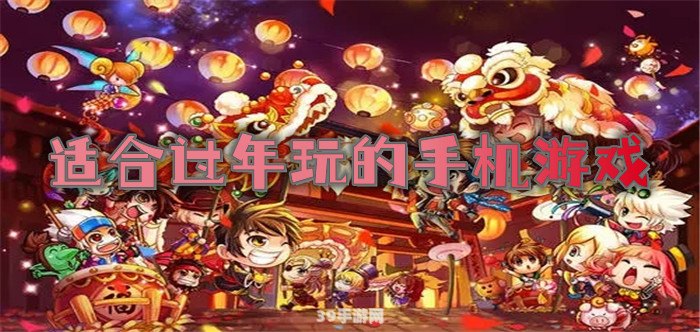 新春佳节手游攻略：拜年拿红包，玩转游戏世界！