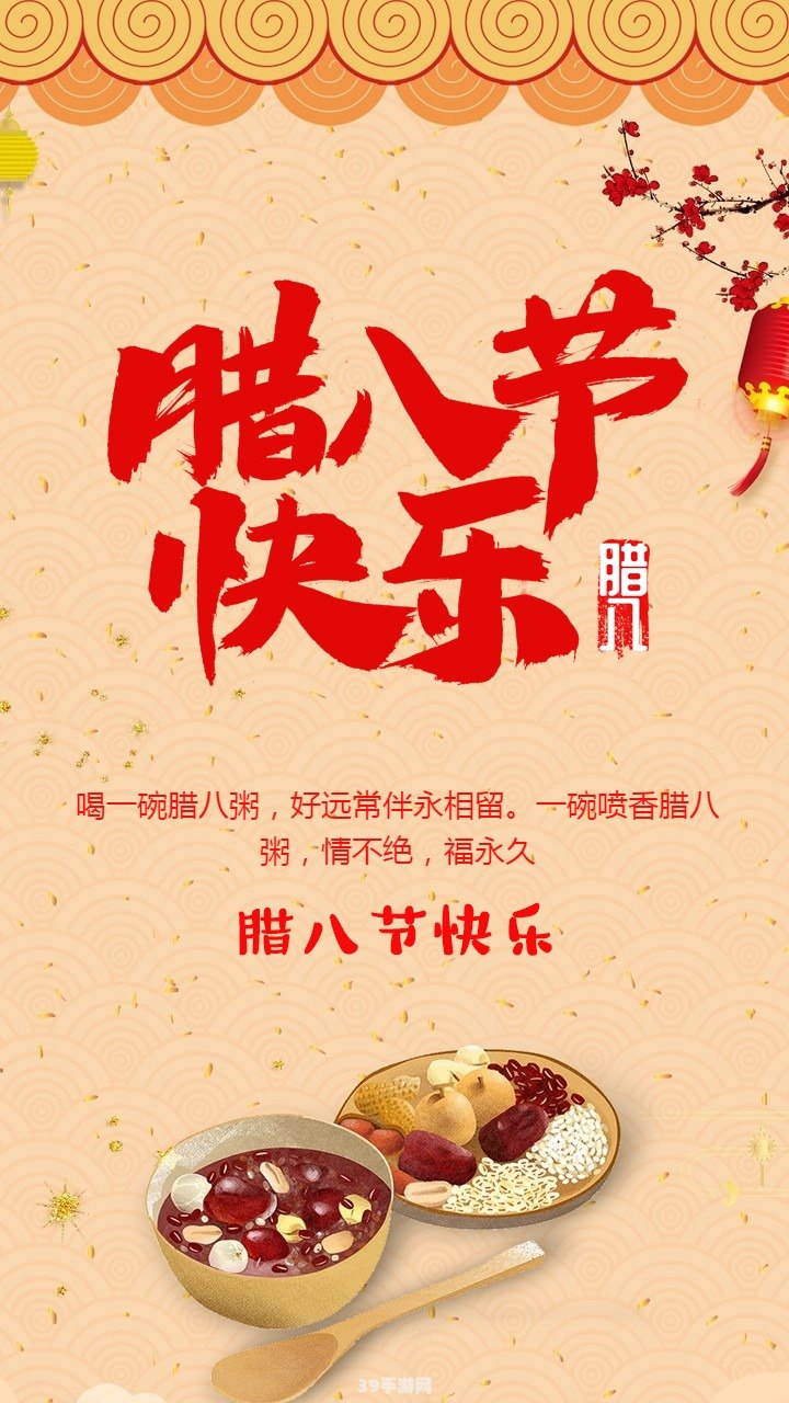 腊八节快乐图片祝福:腊八节快乐！图片祝福与游戏攻略双享盛宴