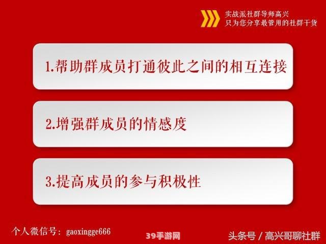 手游社群扩张攻略：群主如何精准加人提升活跃度？