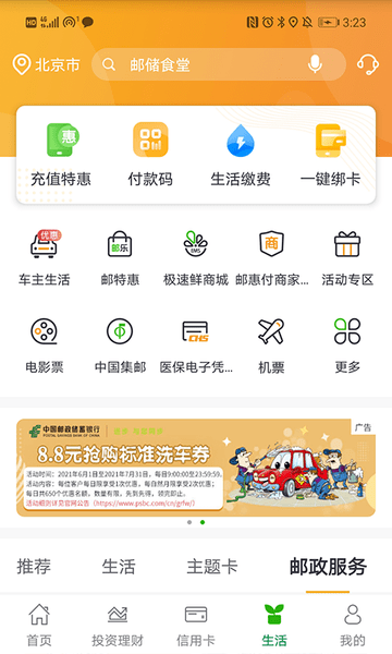 邮政储蓄手机银行app(邮储银行)