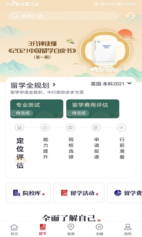 中银跨境goapp