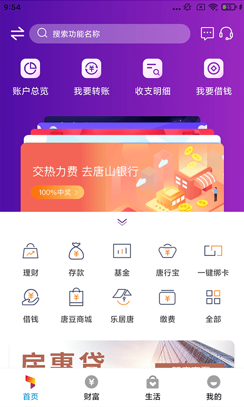 唐山银行手机银行app