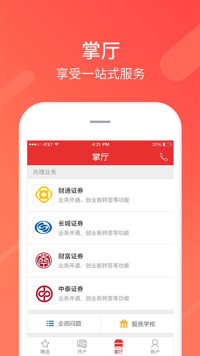 同花顺股票开户app