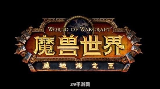 魔兽世界德拉诺之王:探索德拉诺之王：魔兽世界的新篇章