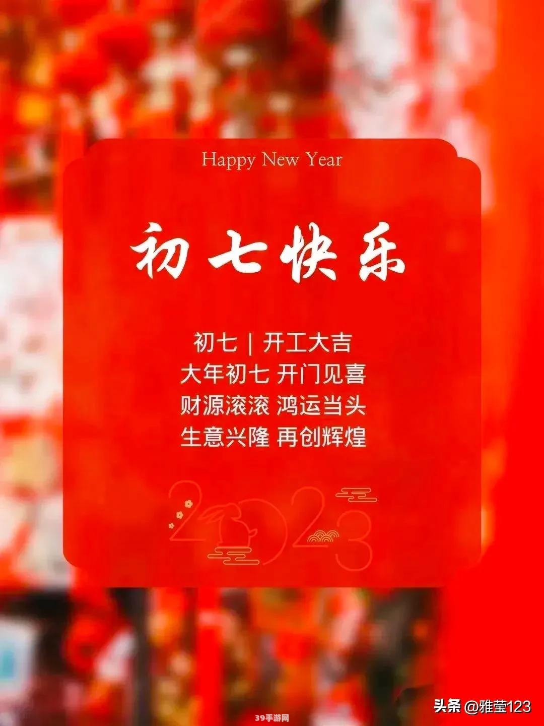 正月初七祝福图片:&lt;h1&gt;正月初七祝福满载，解锁新春好运攻略！&lt;/h1&gt;