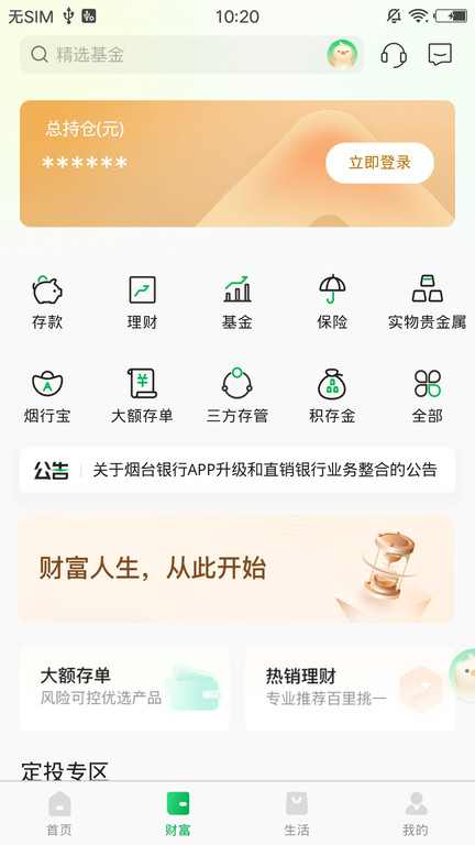 烟台银行手机银行app