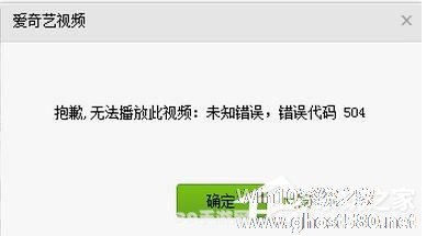 爱奇艺错误代码504:爱奇艺错误代码504解决方案：顺畅观影从此不再受阻