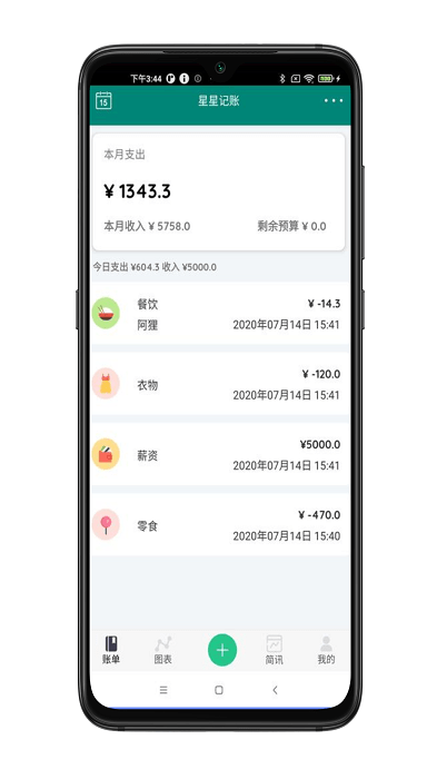 星星记账app