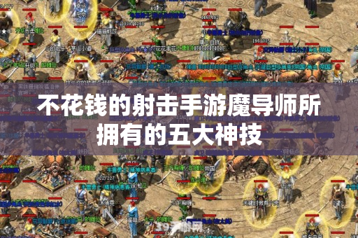 手游大魔导师出装攻略：掌控魔法，成为无敌法师！