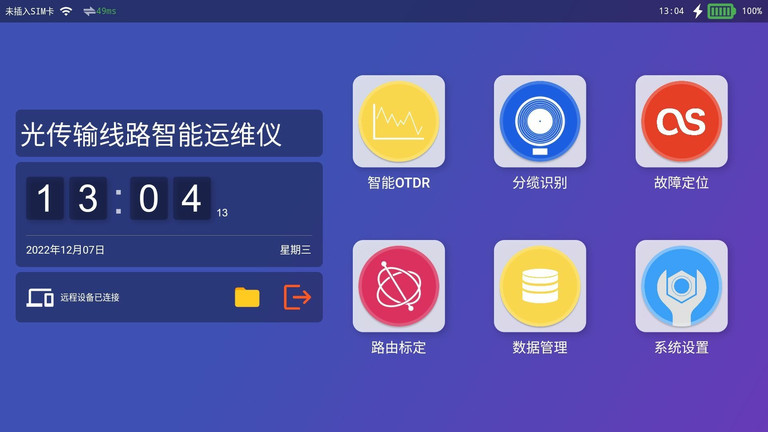 光传输线路智能运维仪app