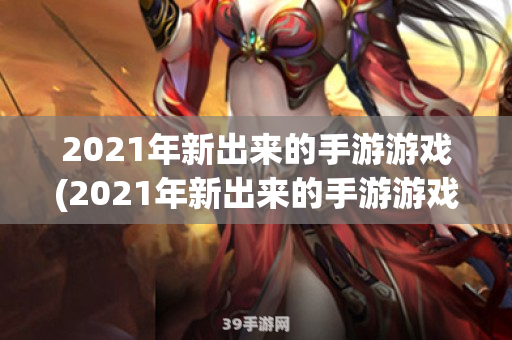 欢庆2021新年——手游玩家的独特攻略与玩法