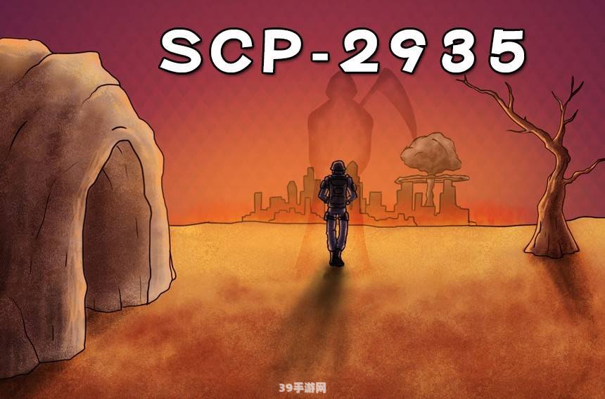 SCP基金会：探索未知的世界