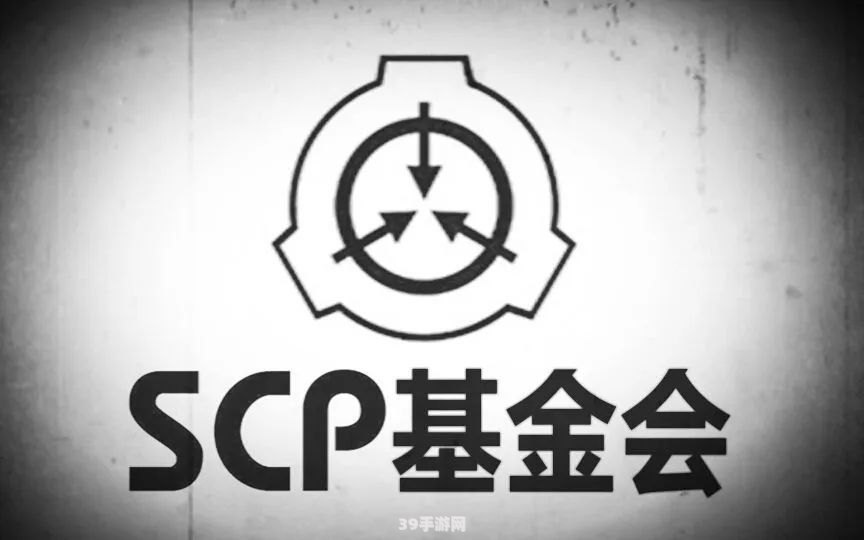 SCP基金会：探索未知的世界