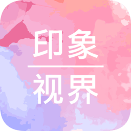 印象视界app