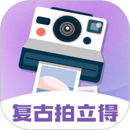 手机拍立得复古相机app