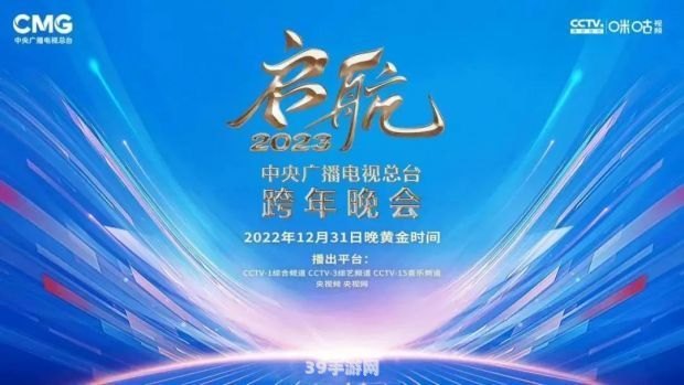 央视跨年晚会节目单2022:央视跨年晚会伴你行，手游攻略助你畅享2022！