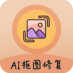 ai照片抠图大师免费版