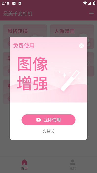 最美千变相机app